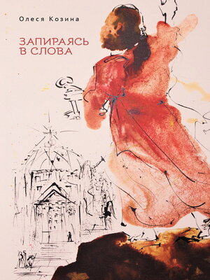 cover image of Запираясь в слова